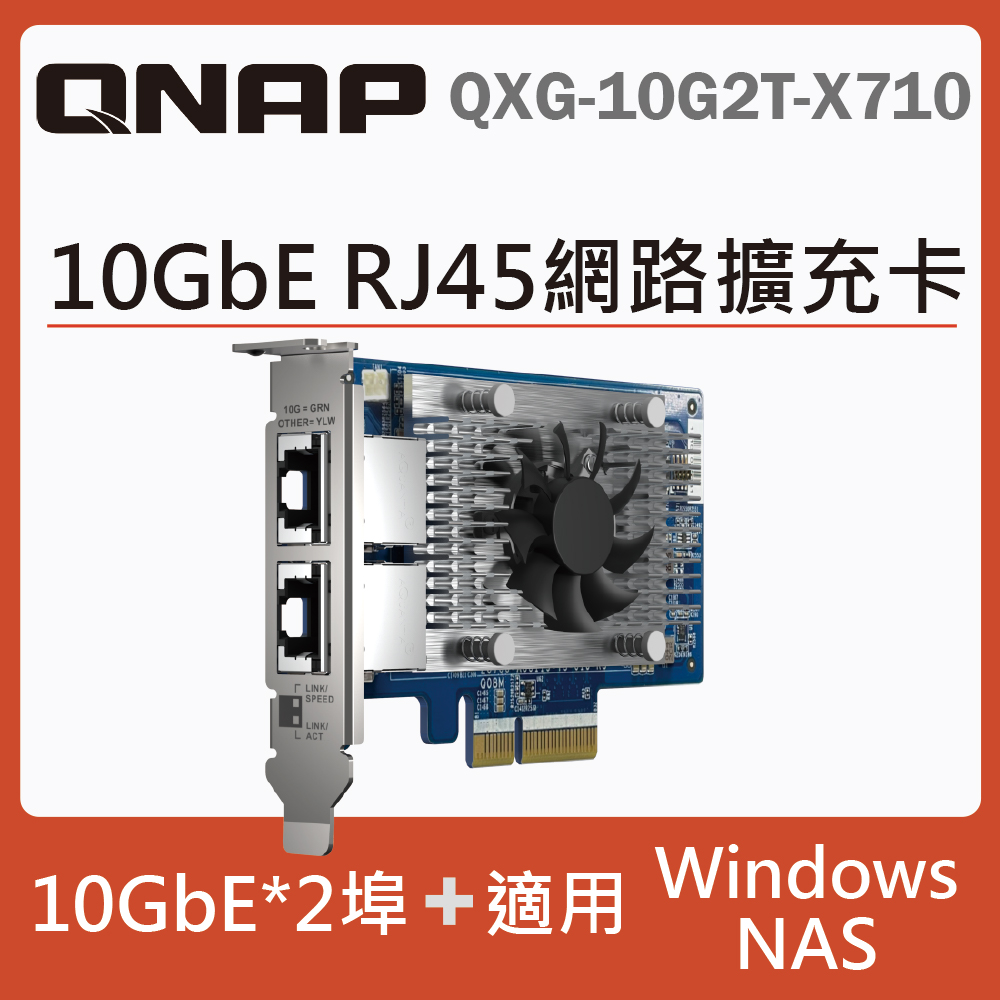 QNAP 威聯通 QXG-10G2T-X710 10GbE 雙埠網路擴充卡