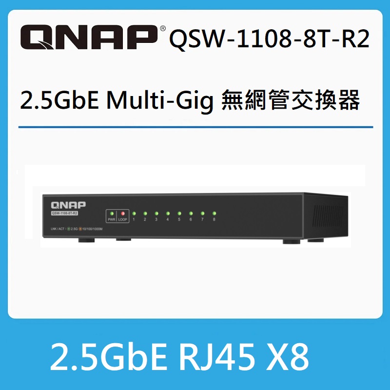 QNAP 威聯通 QSW-1108-8T-R2 8埠 2.5GbE 無網管型交換器
