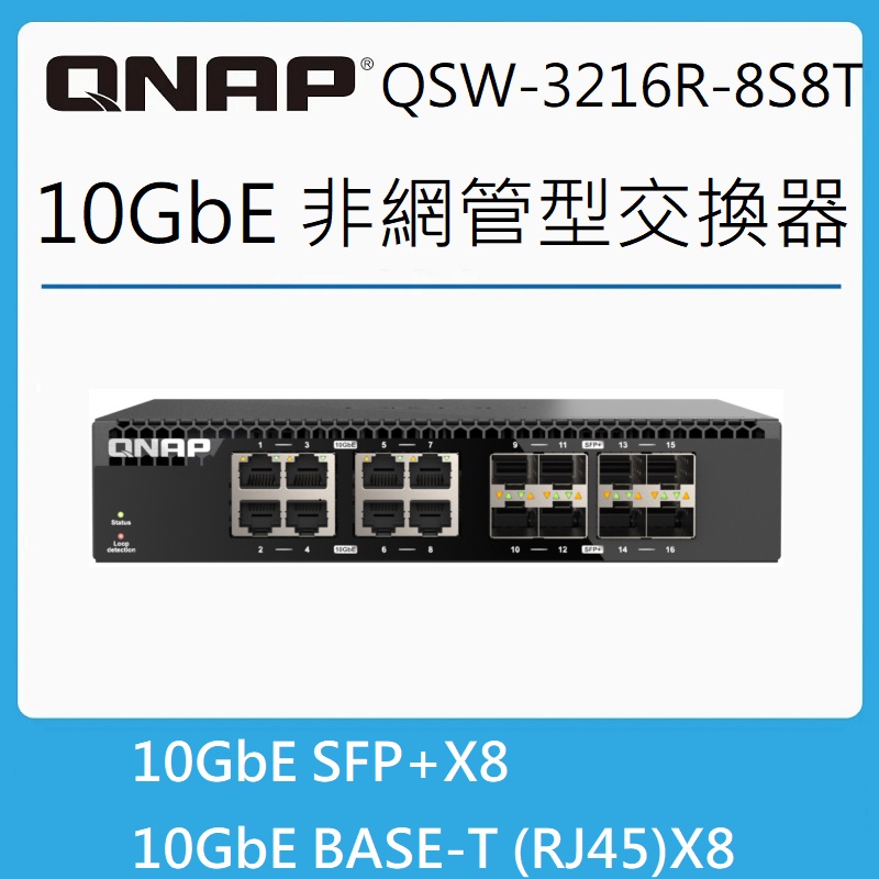 QNAP 威聯通 QSW-3216R-8S8T半機架寬 16 埠全 10GbE 無網管型交換器