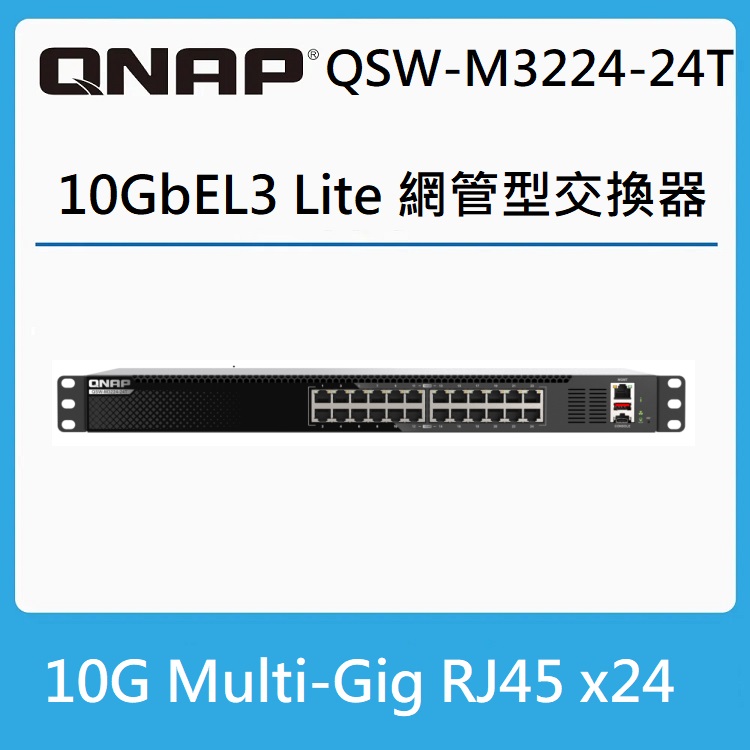 QNAP 威聯通 QSW-M3224-24T 24 埠10G Multi-Gig L3 Lite 網管型交換器