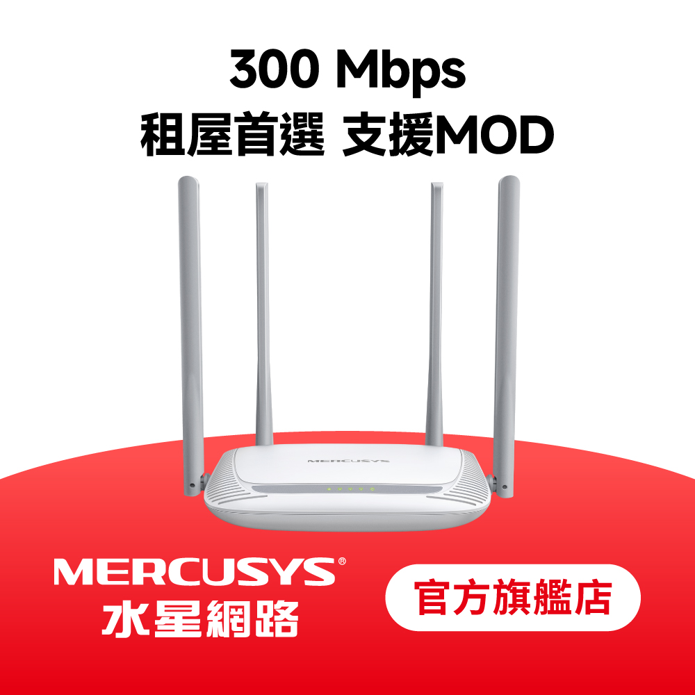 MW325R N300 wifi分享器 300Mbps 無線網路分享器 路由器 4天線 套房首選 3年保固