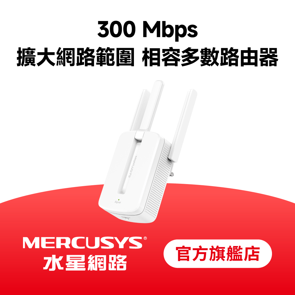 MW300RE 300Mbps wifi訊號延伸器 放大器 增強器 三年保固三年換新