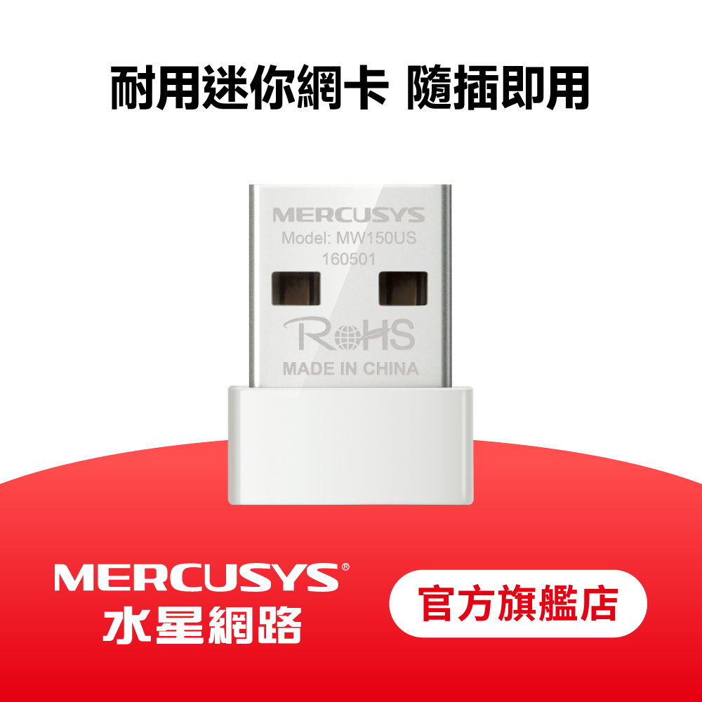 MW150US N150 無線網路卡 150Mbps 迷你USB無線網卡 隨插即用 支援Win11 3年保換新