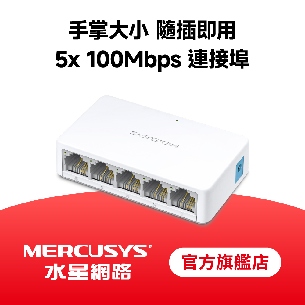 MS105 5埠 10/100Mbps 桌上型 乙太網路交換器 隨插即用 swtich Hub MDI/MDIX 節能