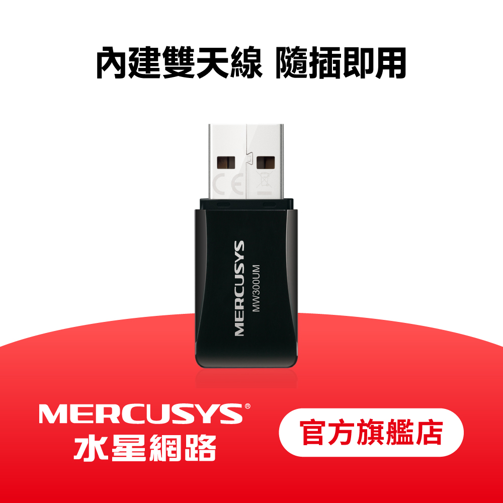 網路 MW300UM N300 無線網路卡 300Mbps 迷你USB無線網卡 隨插即用 支援Win11 3年保換新