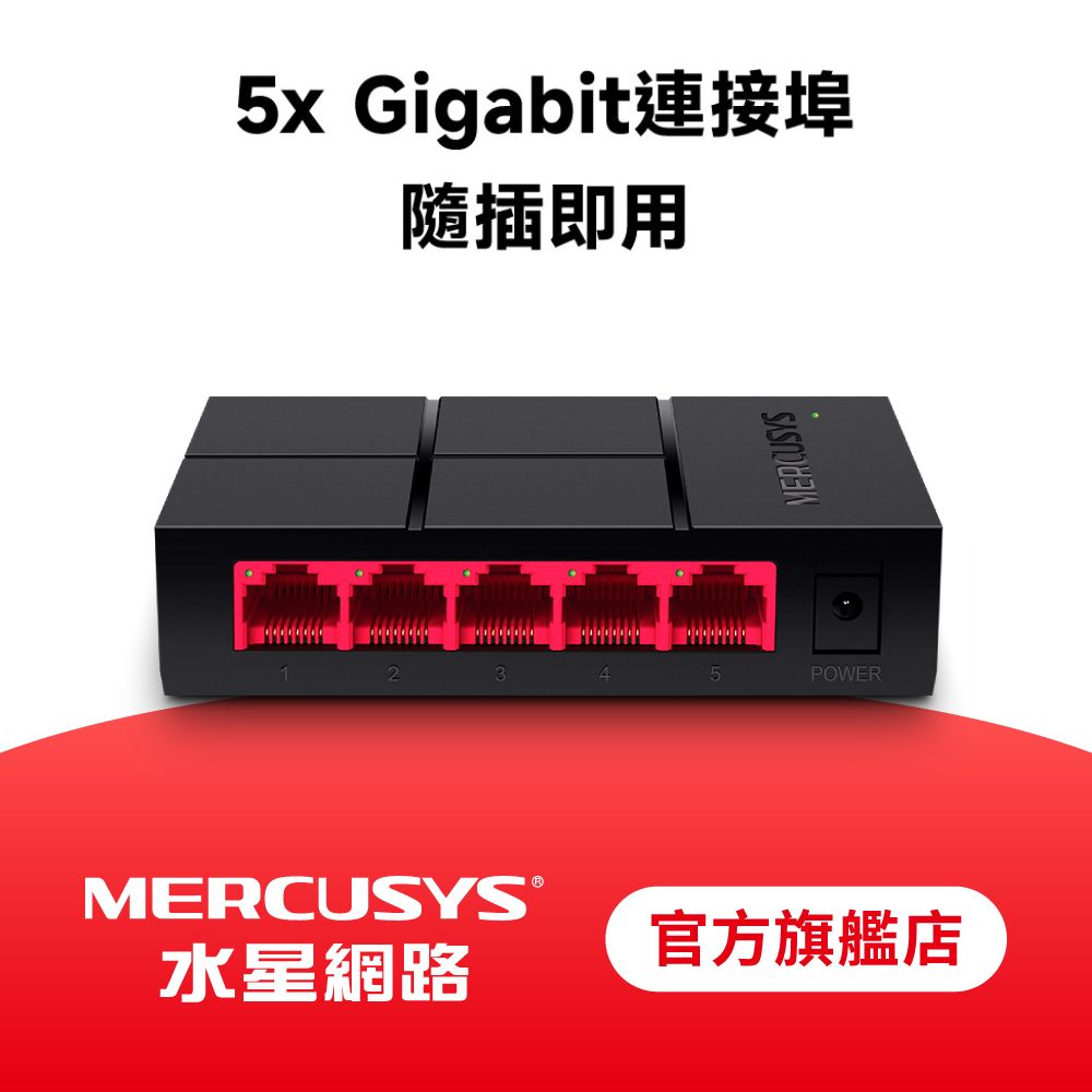 MS105G 5埠 Gigabit 桌上型 乙太網路交換器 隨插即用 交換器 swtich Hub 綠色節能