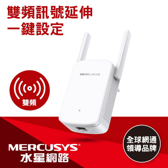 Mercusys水星網路 ME30 AC1200 雙頻無線網路 WiFi 訊號延伸器 (Wi-Fi 中繼器)