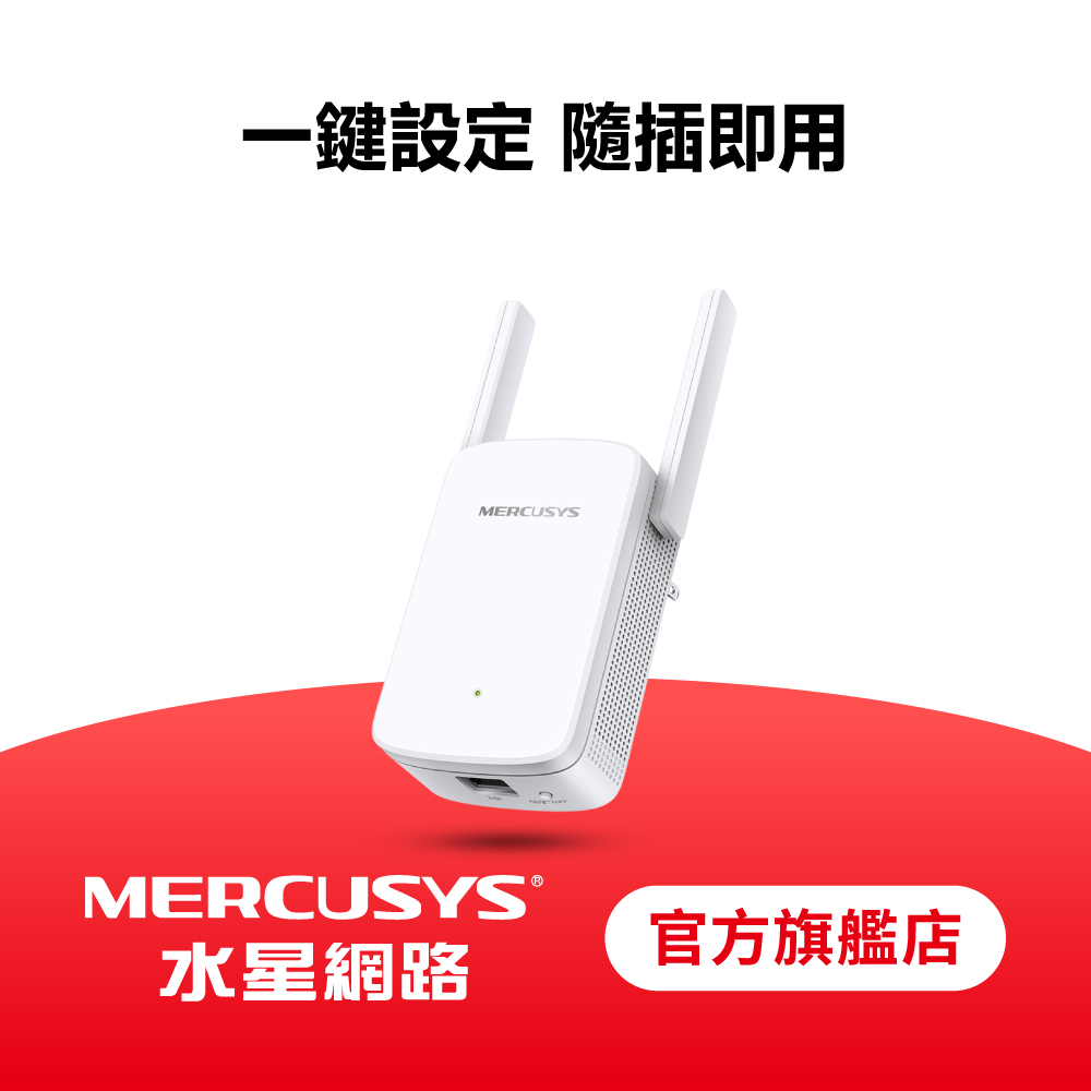 ME30 Wi-Fi 5 雙頻 AC1200 wifi訊號延伸器 放大器 增強器 EasyMesh 三年保固三年換新