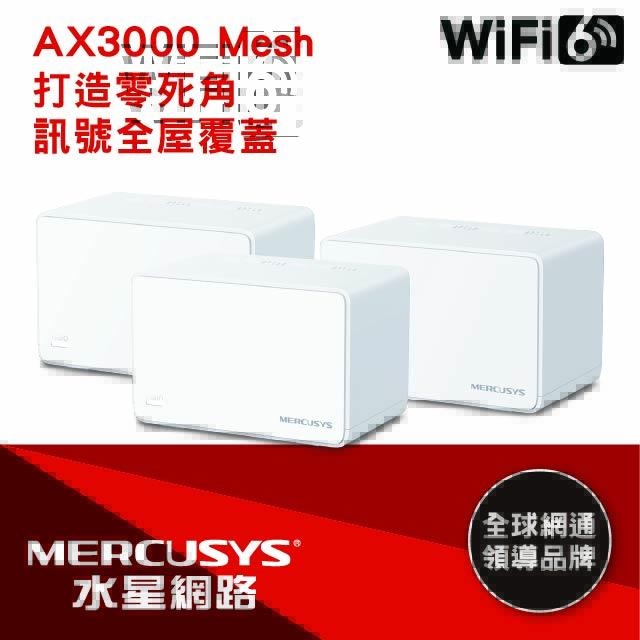 Mercusys水星網路 Halo H80X AX3000 Gigabit 無線雙頻網路Mesh網狀路由器 Wi-Fi 6分享器(三入組)