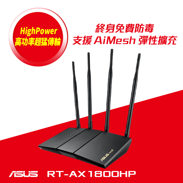 ASUS 華碩 RT-AX1800HP Ai Mesh 雙頻 WiFi 6 無線路由器(分享器)
