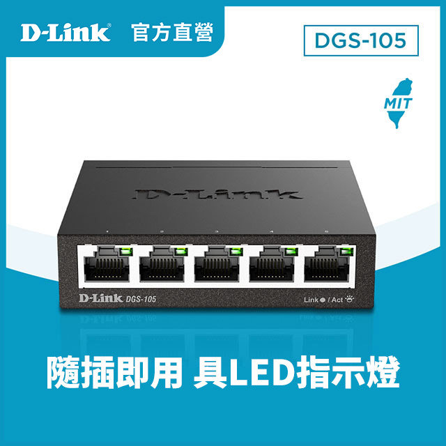 DGS-105 5埠 1000M 超高速乙太網路桌上型無網管金屬交換器/GE switch Hub/隨插即用/節能靜音/台灣製造