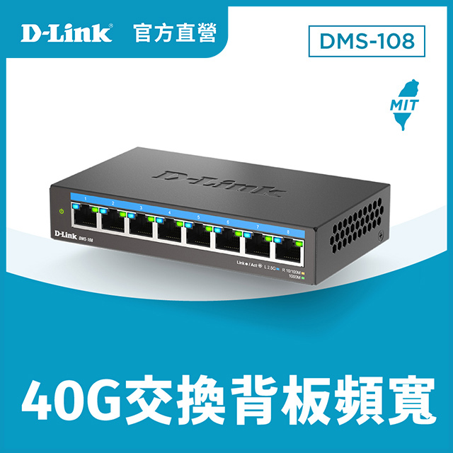 DMS-108 8埠 2.5G Multi-Gigabit 多速率桌上型/壁掛無網管鐵殼交換器/隨插即用/節能靜音/台灣製造