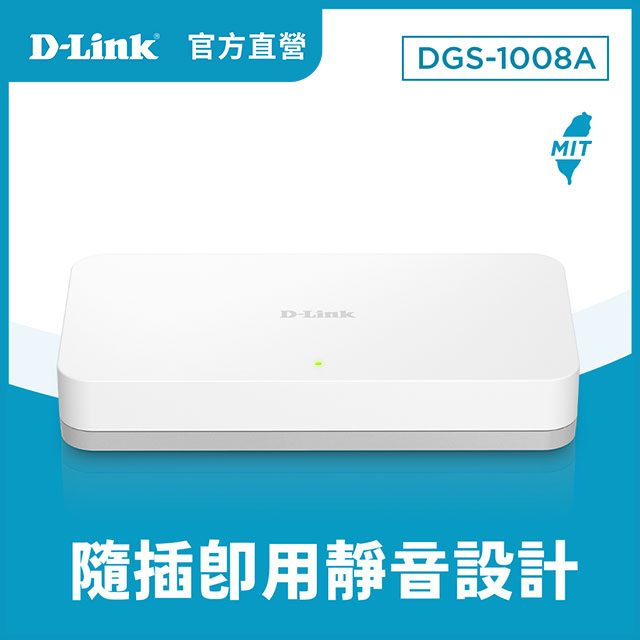 D-Link 友訊 DGS-1008A 8埠 1000M Giga高速乙太網路桌上型無網管交換器/GE switch Hub/隨插即用/節能靜音/台灣製造