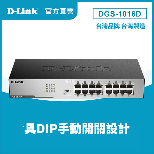 DGS-1016D 16埠 16port 1000M Giga超高速乙太網路桌上型機架式無網管 金屬交換器