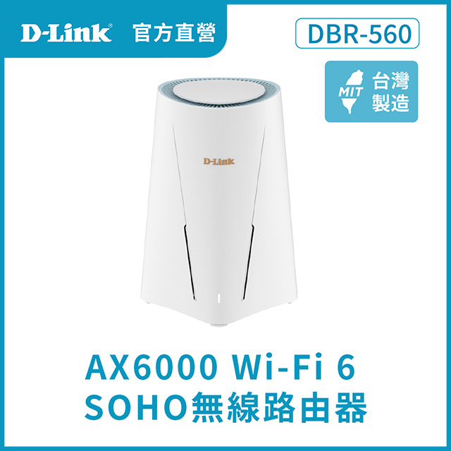 D-Link 友訊 DBR-560 AX6000 Wi-Fi 6 SOHO無線路由器
