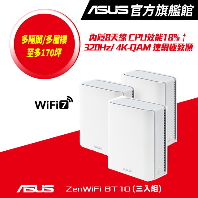 ZenWiFi BT10 BE18000 Mesh三頻全屋網狀 WiFi 7無線路由器(分享器)(3入組)