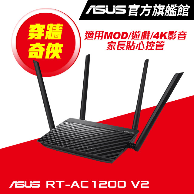RT-AC1200 V2 AC1200 四天線雙頻無線WIFI路由器(分享器)