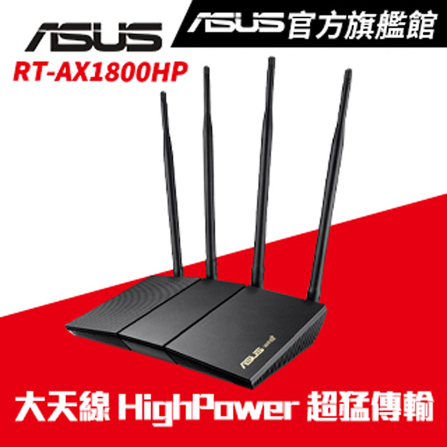 RT-AX1800HP Ai Mesh 雙頻 WiFi 6 無線路由器(分享器)