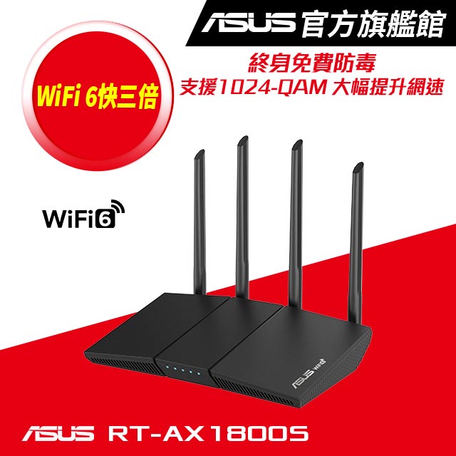 RT-AX1800S 雙頻 WiFi 6 無線路由器(分享器)