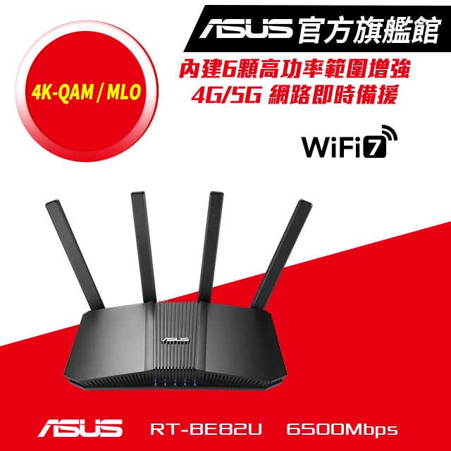 RT-BE82U WIFI 7 BE6500 雙頻路由器