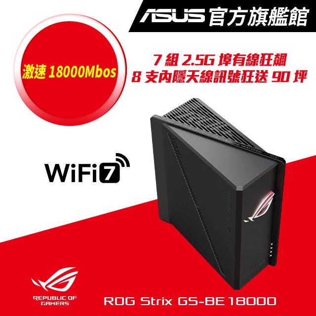 ROG STRIX GS-BE18000 WiFi 7 AiMesh 三頻電競路由器