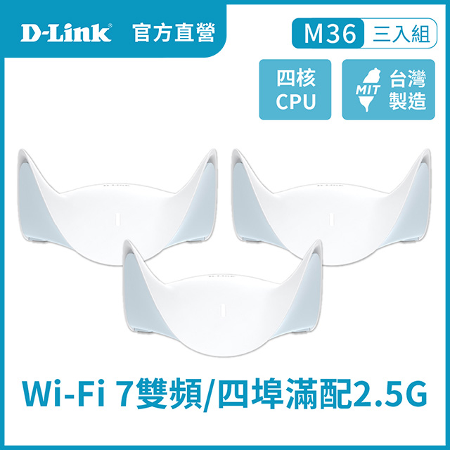 D-Link 友訊 M36 BE3600 Wi-Fi 7無線Mesh路由器(三入)