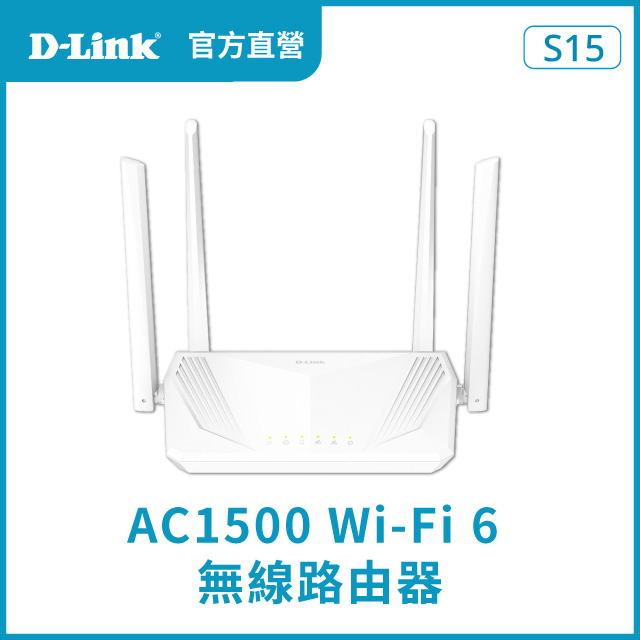 D-Link 友訊 S15 AX1500 Wi-Fi 6 雙頻無線路由器/wifi分享器/無線分享器/wifi路由器