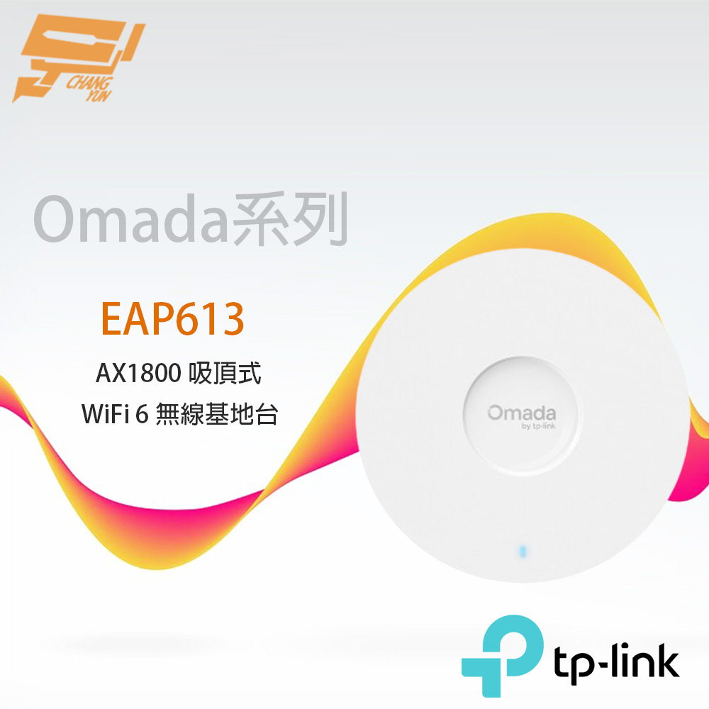 TP-Link EAP613 AX1800 吸頂式 WiFi 6 無線基地台 昌運監視器