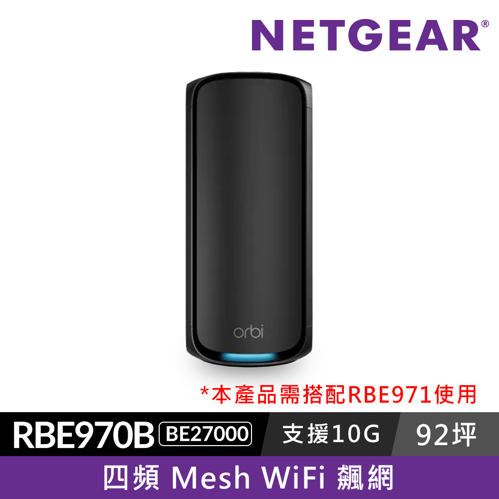 Netgear 網件 Orbi RBE970B BE27000 四頻 WiFi 7 Mesh 延伸系統衛星 (騎士黑)
