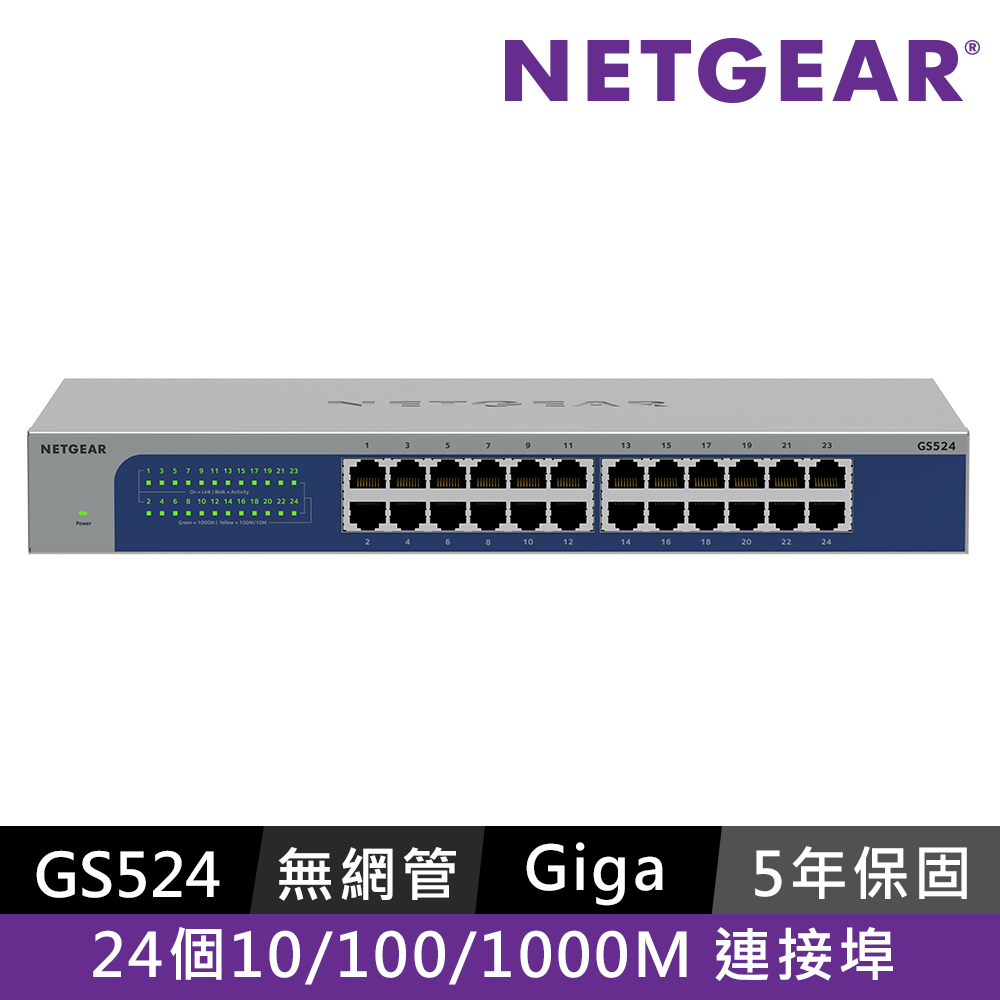 Netgear 網件 NETGEAR GS524 24埠Giga無網管型交換器