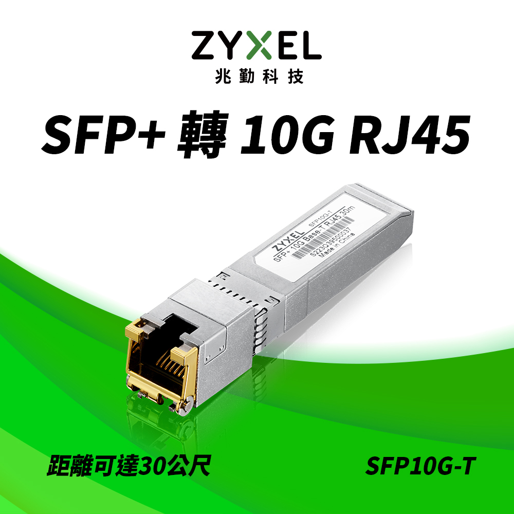 Zyxel 合勤 兆勤 SFP10G-T SFP+轉10G RJ45 銅纜模組