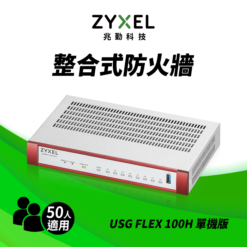 Zyxel 合勤 USG FLEX100H雲端防火牆 智能 大數據情資 國安資安分析 網路VPN 路由器
