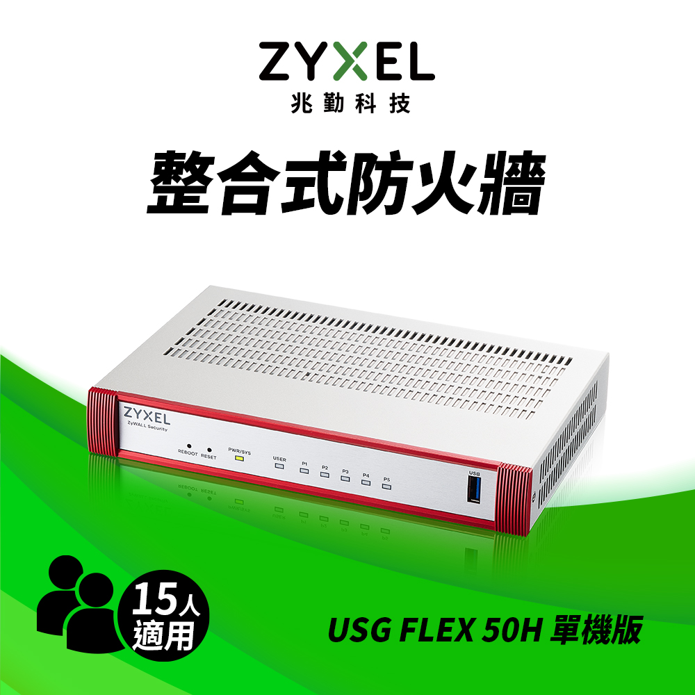 Zyxel 合勤 USG FLEX50H 雲端防火牆 智能 大數據情資 國安資安分析 網路VPN 路由器