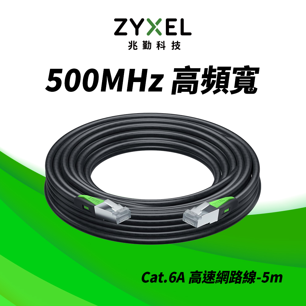 Zyxel 合勤 Cat.6A 網路線(5米) 耐彎折 三重屏蔽 抗干擾
