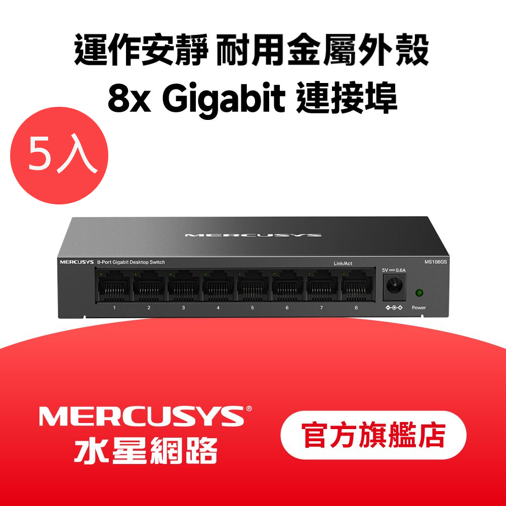 【5入組】MS108GS 8埠 Gigabit 桌上型 專業級乙太網路金屬交換器 隨插即用 交換器 鋼殼