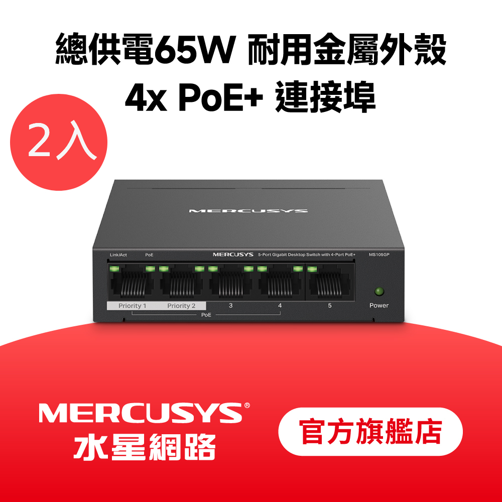 【2入組】MS105GP 5埠 Gigabit 桌上型 含4埠PoE+ 乙太網路金屬交換器 swtich Hub