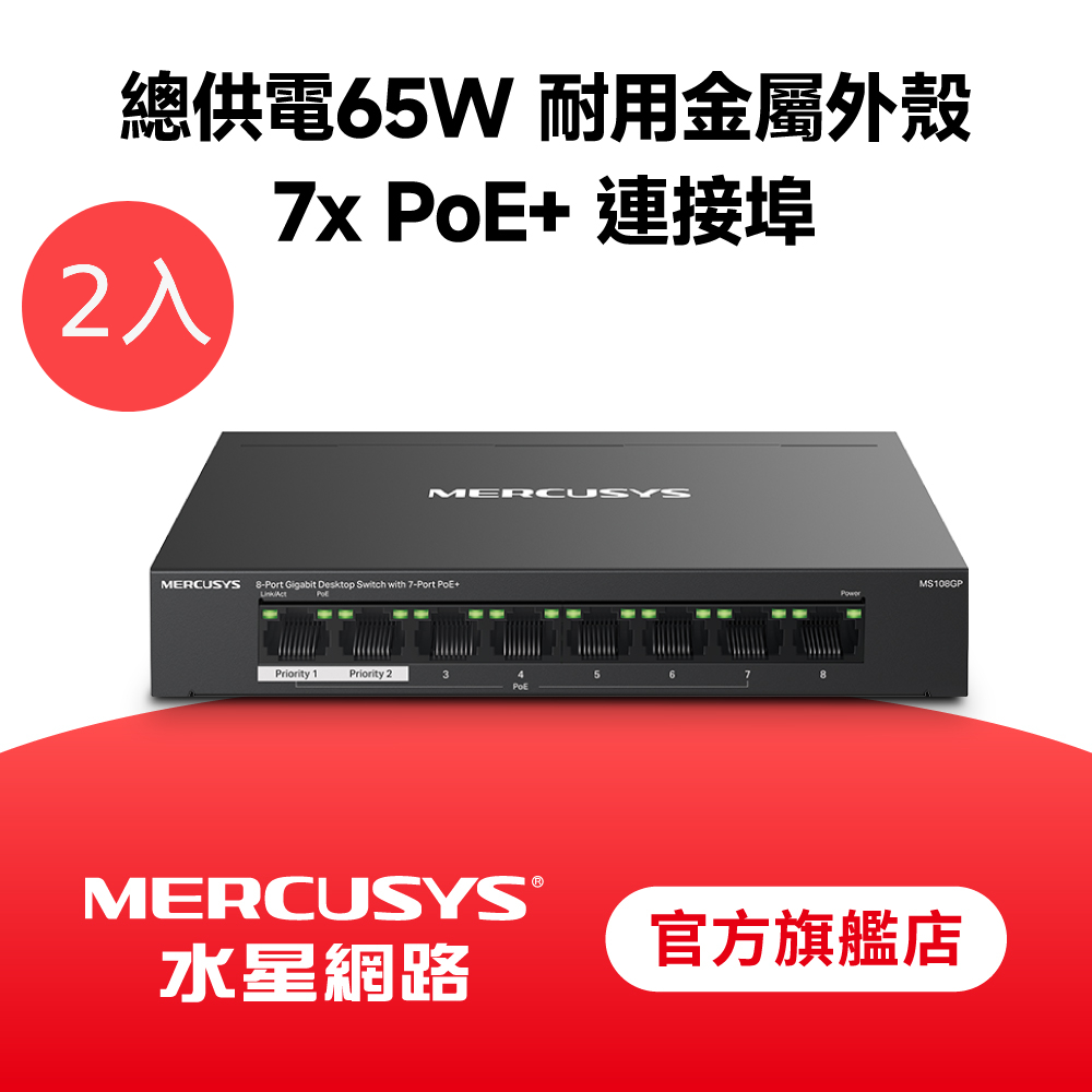 【2入組】MS108GP 8埠 Gigabit 桌上型 含7埠PoE+ 乙太網路金屬交換器 swtich Hub