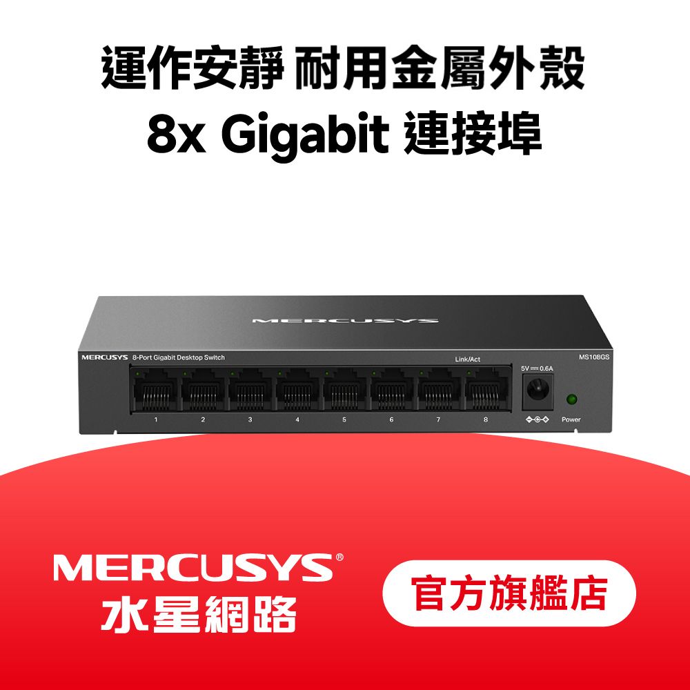 MS108GS 8埠 Gigabit 桌上型 專業級乙太網路金屬交換器 隨插即用 交換器 鋼殼 swtich Hub