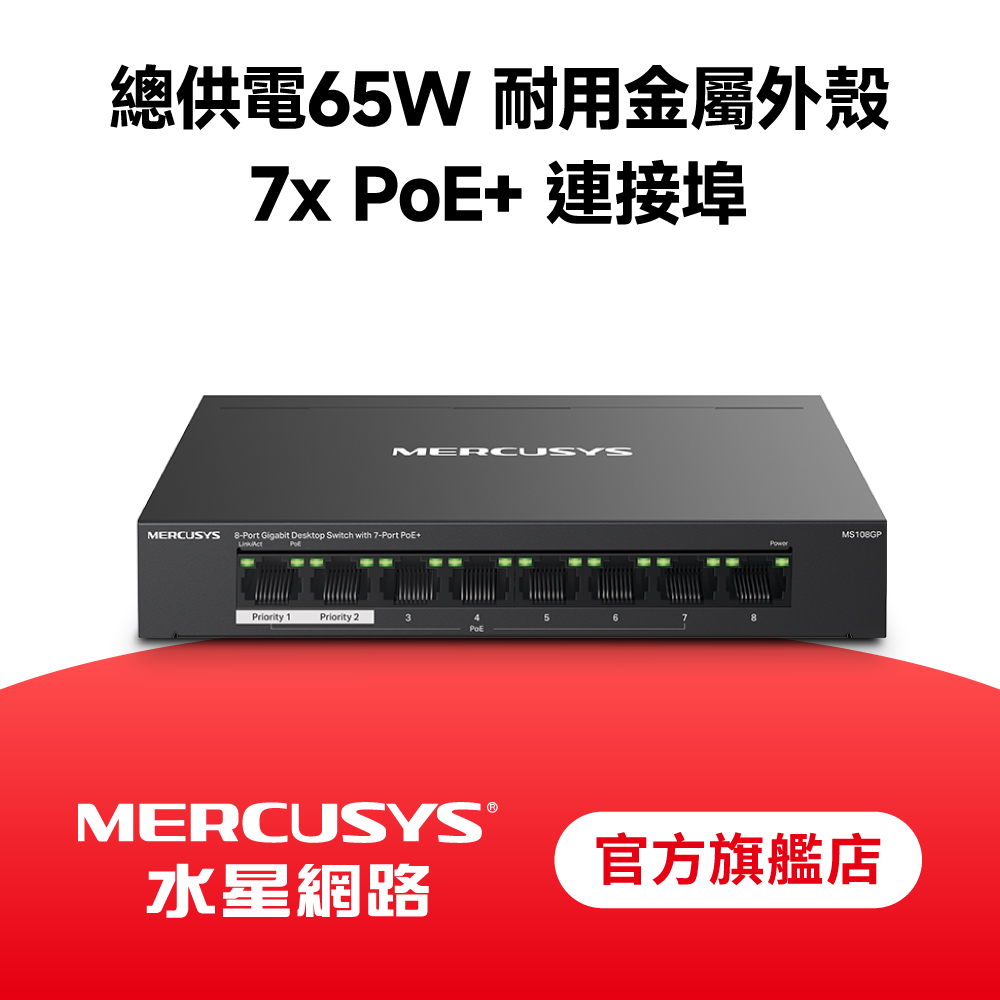 MS108GP 8埠 Gigabit 桌上型 含7埠 PoE+ 乙太網路金屬交換器 隨插即用 swtich Hub