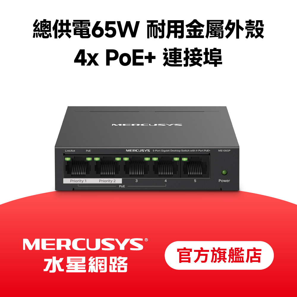 MS105GP 5埠 Gigabit 桌上型 含4埠 PoE+ 乙太網路金屬交換器 隨插即用 swtich Hub