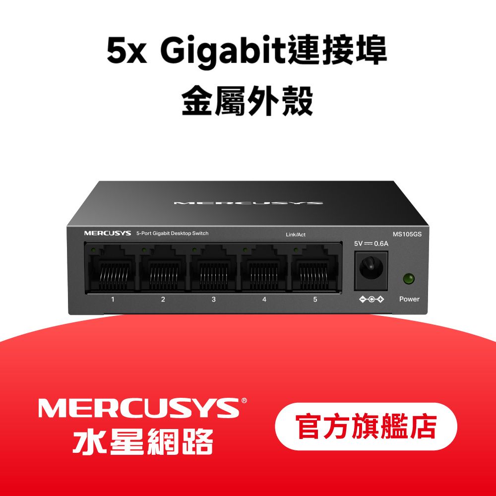 MS105GS 5埠 Gigabit 桌上型 專業級乙太網路金屬交換器 隨插即用 交換器 鋼殼 swtich Hub