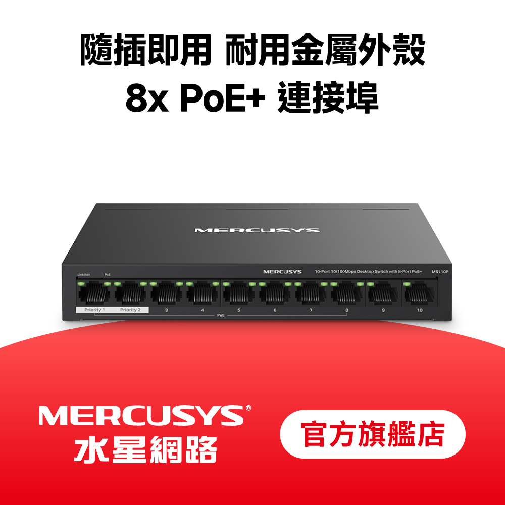 Mercusys 水星 MS110P 10埠10/100Mbps 桌上型 含8埠 PoE+ 乙太網路金屬交換器 隨插即用 swtich Hub