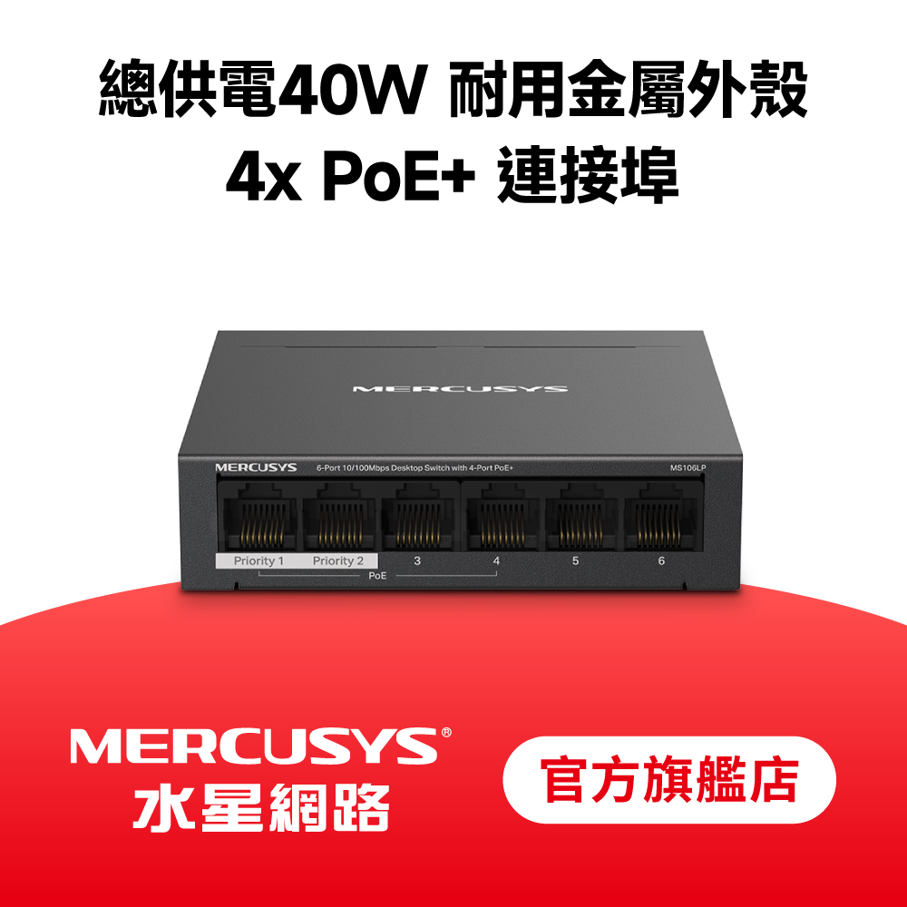 MS106LP 6埠 10/100Mbps 桌上型 含4埠 PoE+ 乙太網路金屬交換器 隨插即用 swtich Hub
