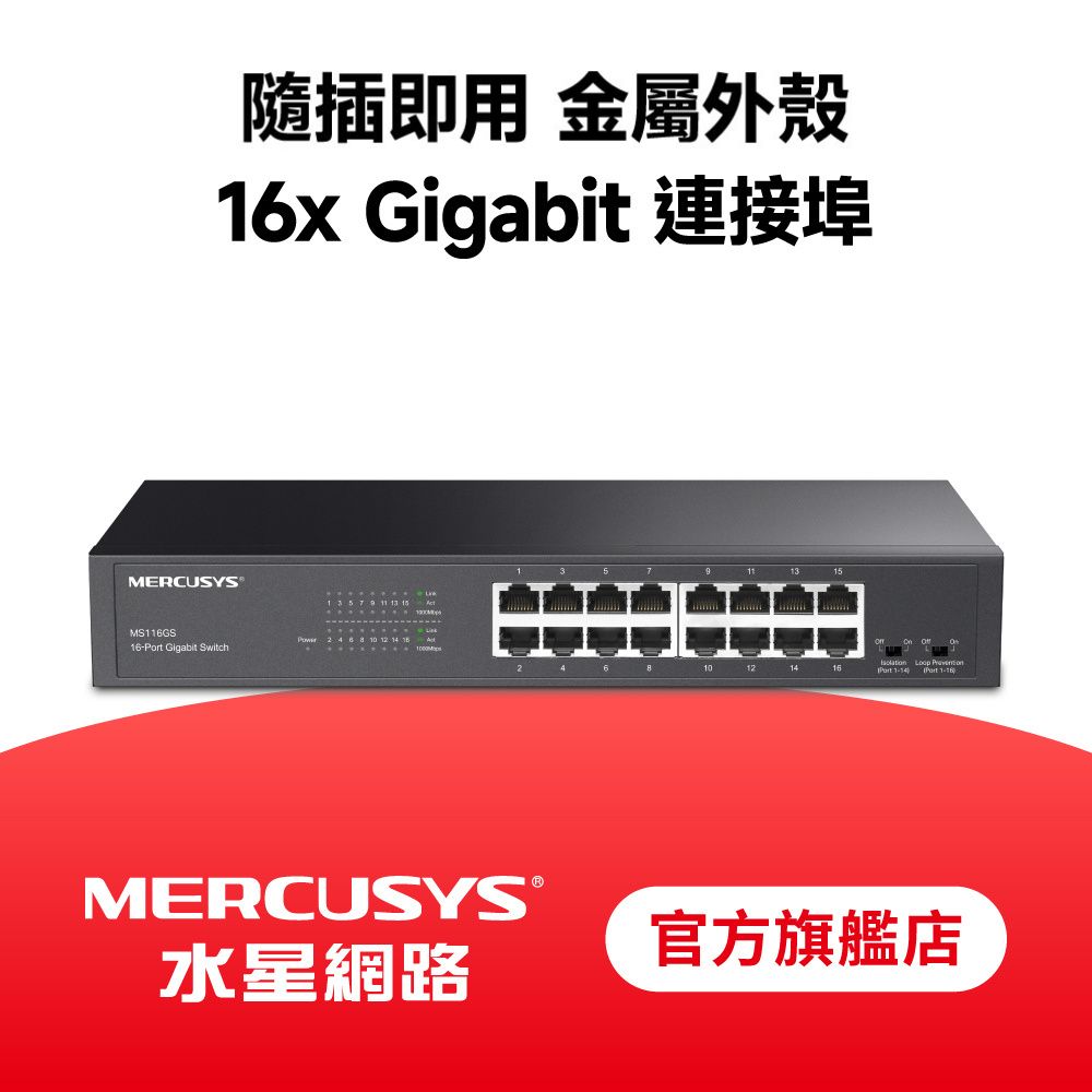 Mercusys 水星 MS116GS 16埠 Gigabit 桌上型 專業級乙太網路金屬交換器 隨插即用 交換器 鋼殼 swtich Hub