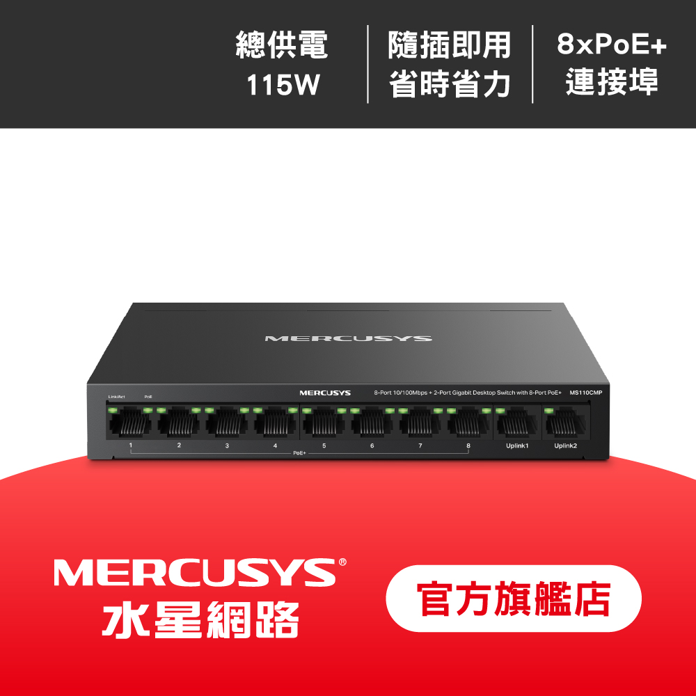 10埠 Gigabit 桌上/壁掛 乙太網路交換器 支援8 埠PoE+金屬殼 隨插即用(MS110CMP)