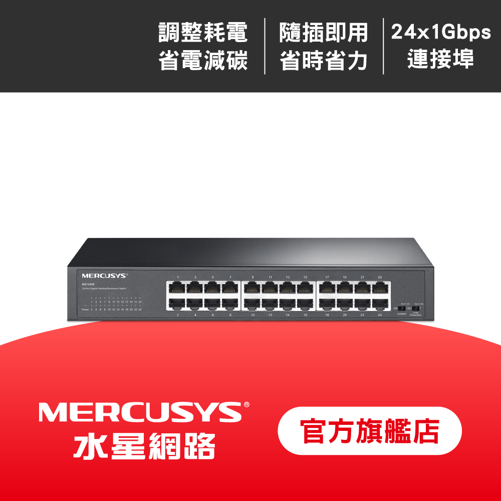24埠 Gigabit 桌面/機架 乙太網路交換器 無風扇 金屬殼 隨插即用(MS124GS)