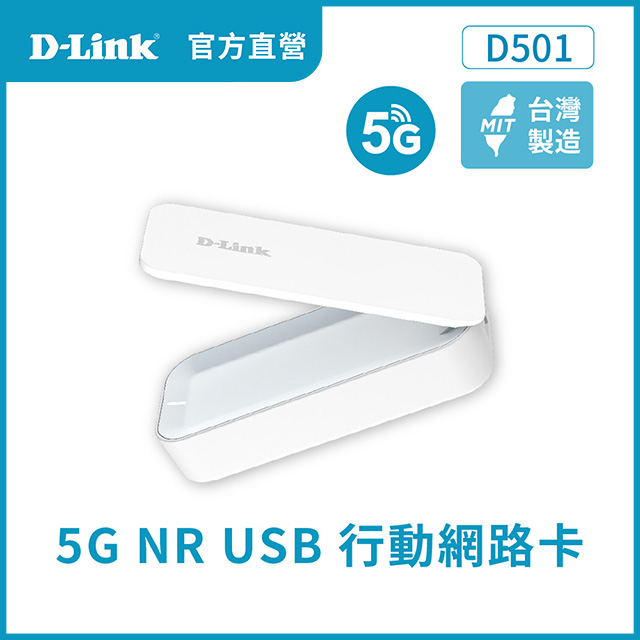 D-Link 友訊 D501 5G NR USB行動網路卡