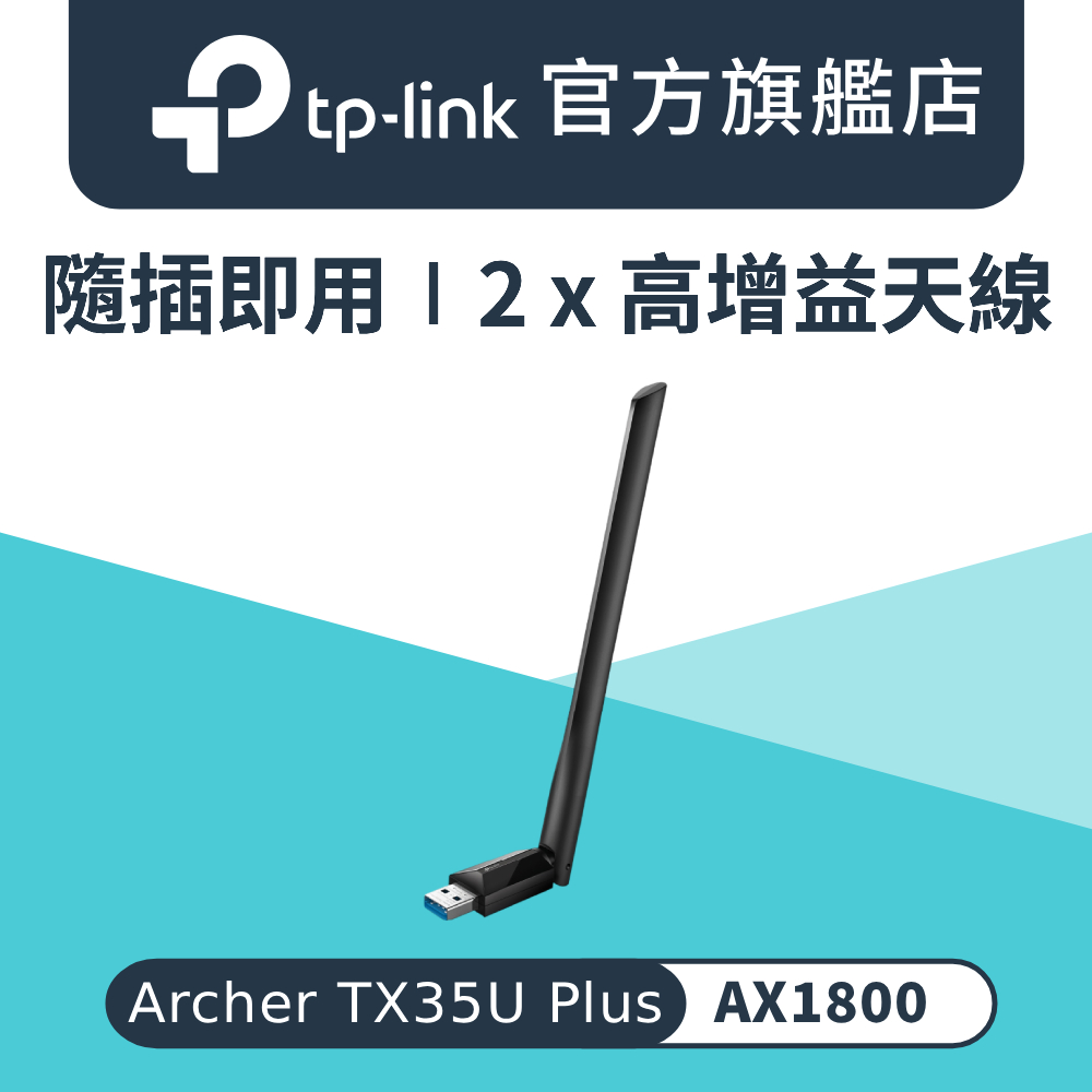 Archer TX35U Plus Wi-Fi 6 雙頻AX1800 USB無線網卡 高增益天線 USB3.0 隨插即用 網路卡