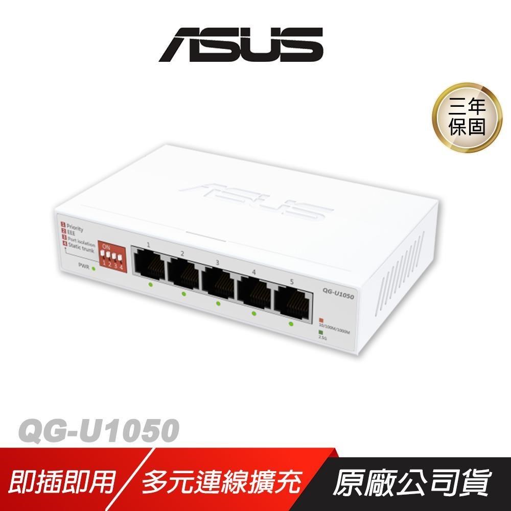 ASUS 華碩 QG-U1050 交換器 5個2.5G連接埠 2500Mbps 隨插即用 分享器 Wifi分享器
