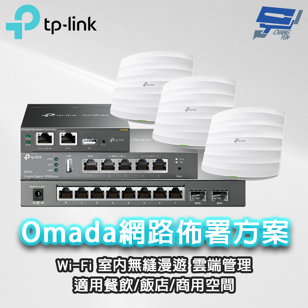 組合ER605 Omada 路由器*1+OC200Omada硬體控制器*1+TL-SG2210P10埠交換器*1+EAP225無線AP*3 昌運監視器